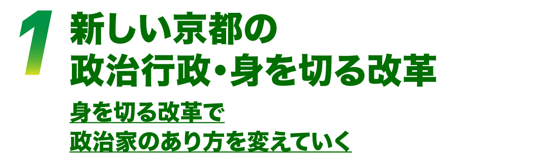 新しい京都の政治行政・身を切る改革
