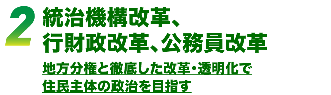 統治機構改革、行財政改革、公務員改革