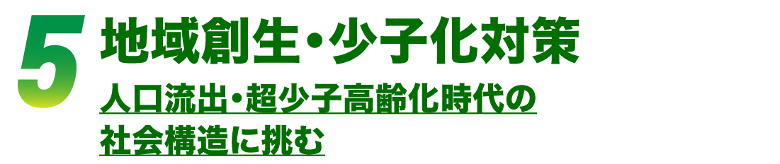 地域創生・少子化対策