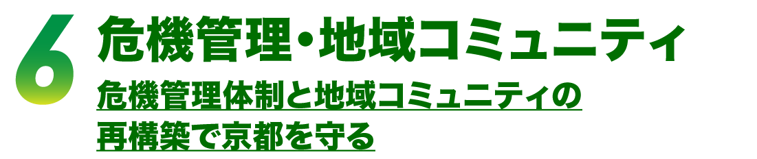 危機管理・地域コミュニティ