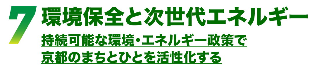 環境保全と次世代エネルギー